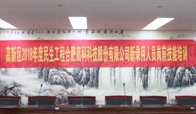 人生能有幾度寒，何不瀟灑盡璀璨！ ——記合肥高科2018新錄用人員崗前技能培訓(xùn)