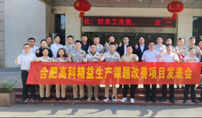 精益改善項(xiàng)目全面深化，多維度創(chuàng)新成果顯著——合肥高科2025第一季度精益改善專案成果發(fā)表會(huì)